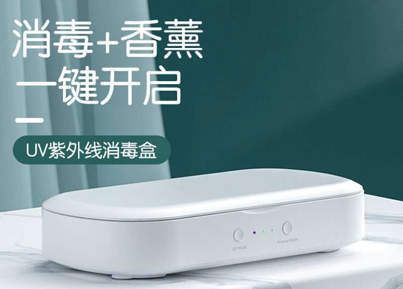無線充手機(jī)消毒盒（成品+方案+公殼）